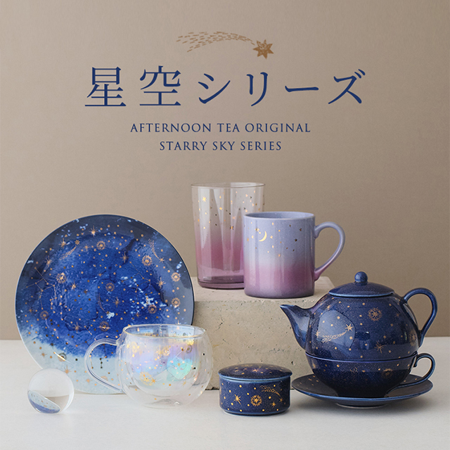 きらめく星空モチーフで癒しのひとときを