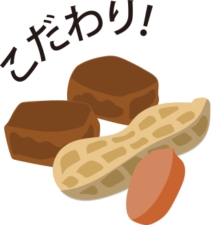 こだわり!