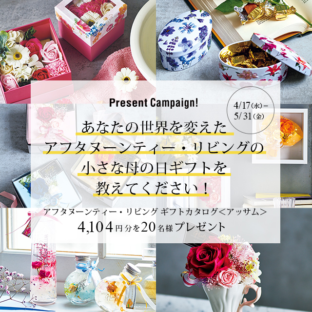 4/17～ 「Small things make everything. きょうも、小さなもので、世界を変える。」プレゼントキャンペーンを開催！