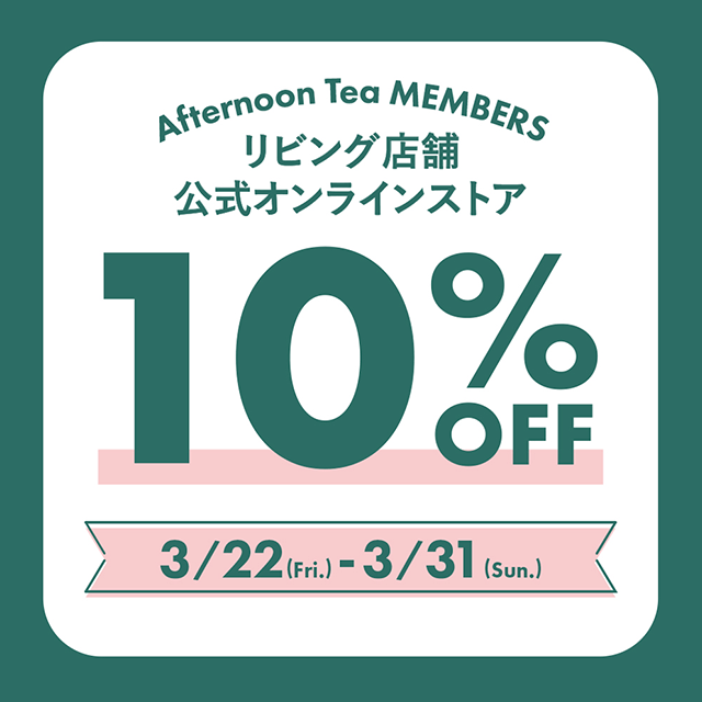3/31まで！メンバーズ限定10％OFF