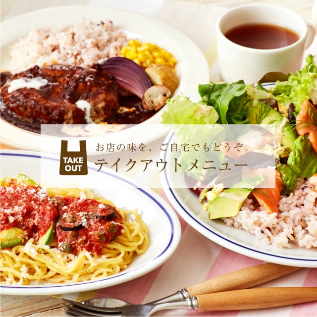 【ラブアンドテーブル表参道店限定】To Goメニュー