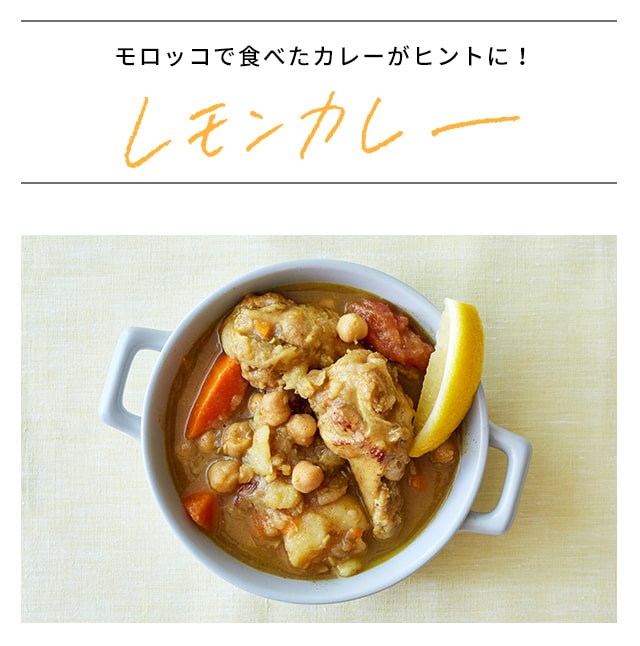モロッコで食べたカレーがヒントに! レモンカレー