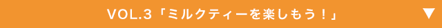 VOL.3「ミルクティーを楽しもう!」