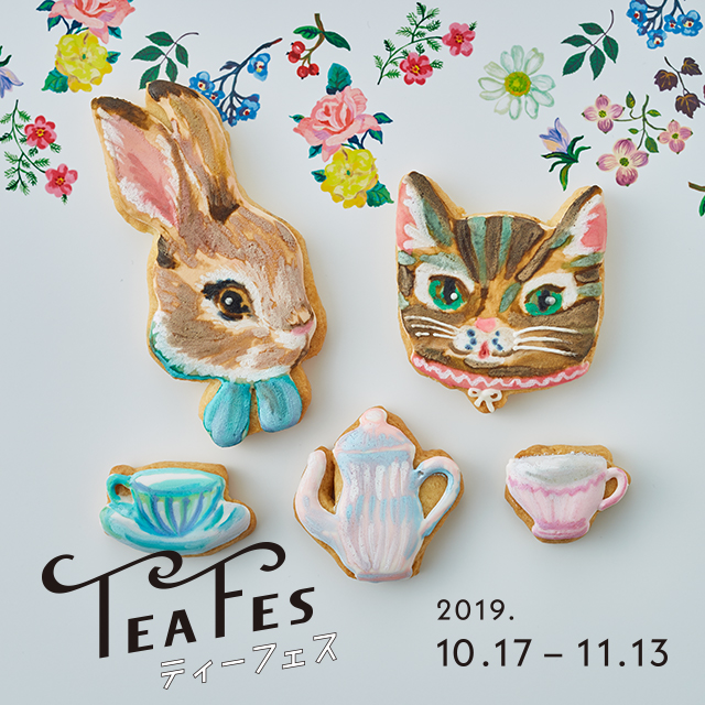 ティーフェス 2019 「TEAとスイーツのペアリング」を楽しむ4週間！