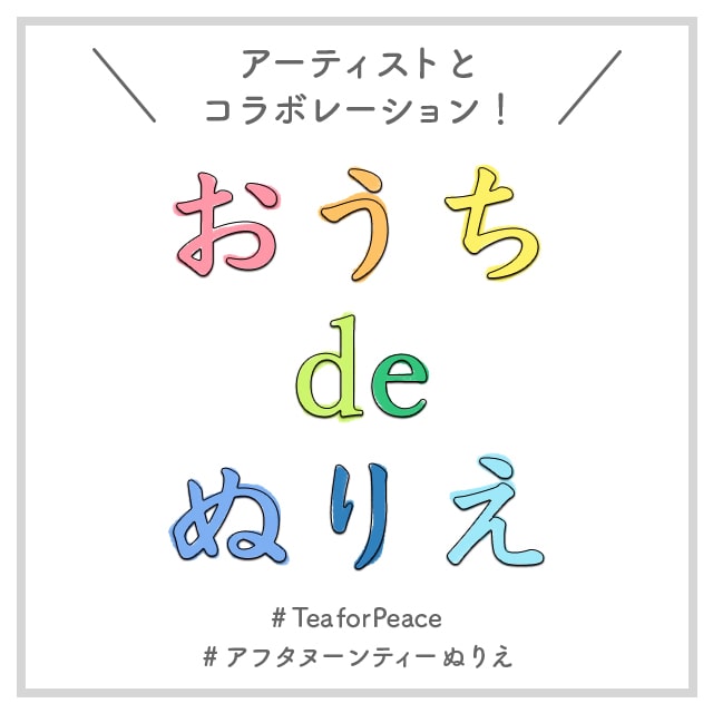 アーティストとコラボしたオリジナルぬりえを公開