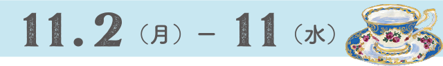 11.1(月)ー11(水)
