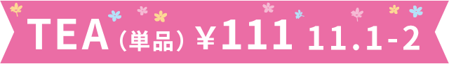 11.1-2 Tea(単品)¥111