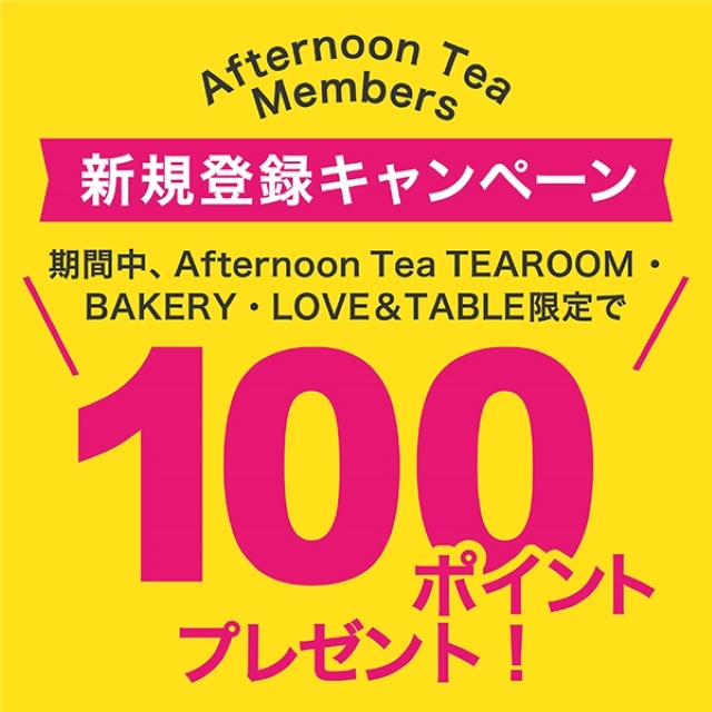 【新規登録キャンペーン】2024/3/1～3/31の期間、ティールーム、ベイカリー、ラブアンドテーブル限定でAfternoon Tea Membersプレゼントキャンペーンを実施